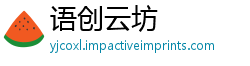 语创云坊
